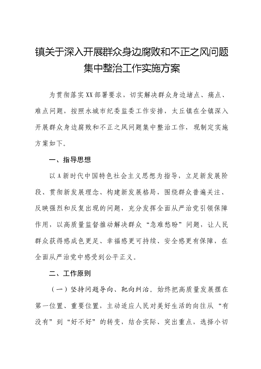 乡镇深入开展群众身边腐败和不正之风问题集中整治工作实施方案.docx,第1页预览