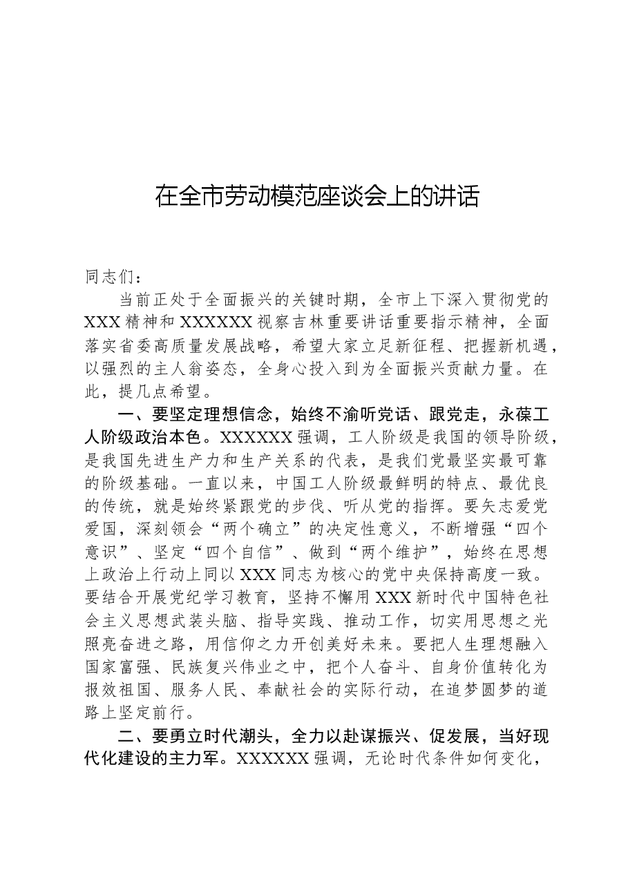 在全市劳动模范座谈会上的讲话.docx,第1页预览