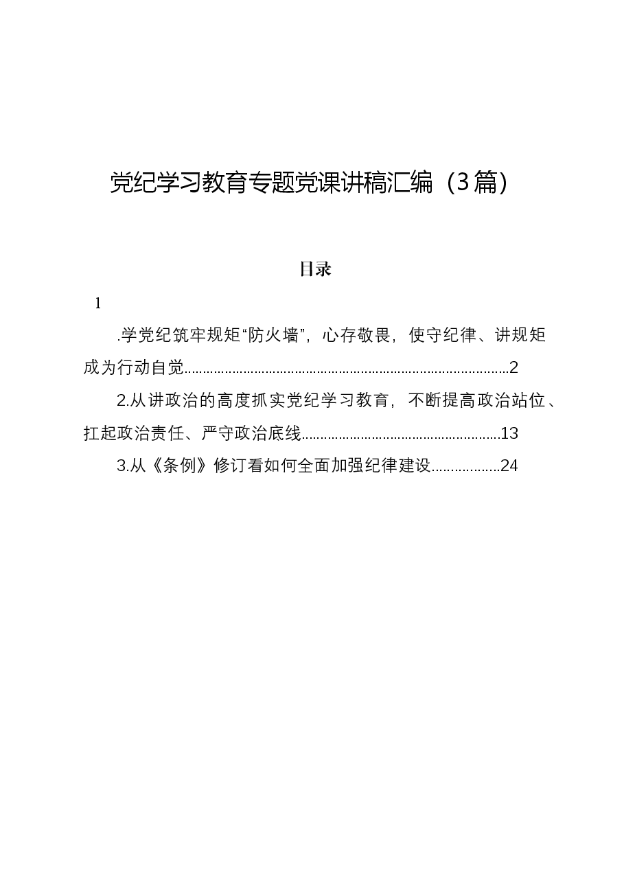(3篇)党纪学习教育专题党课讲稿汇编.docx,第1页预览