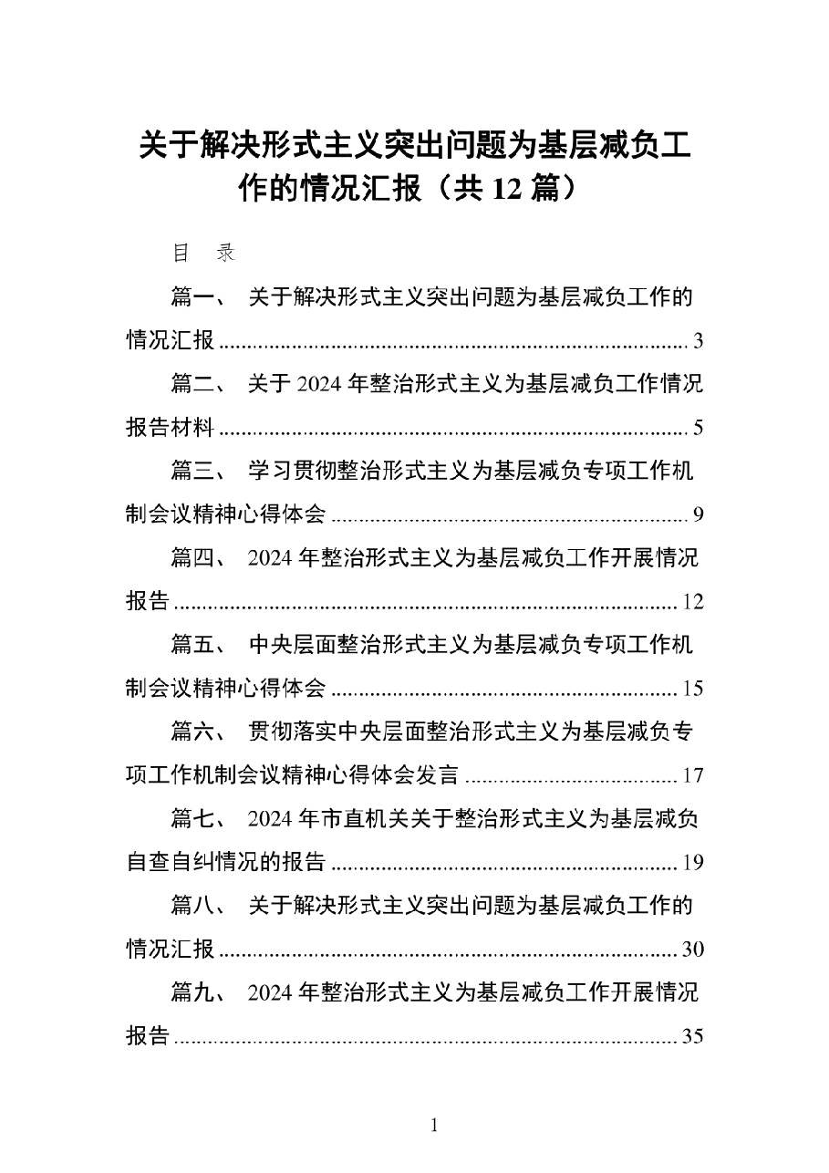 (12篇)关于解决形式主义突出问题为基层减负工作的情况汇报(精选版).pdf,第1页预览