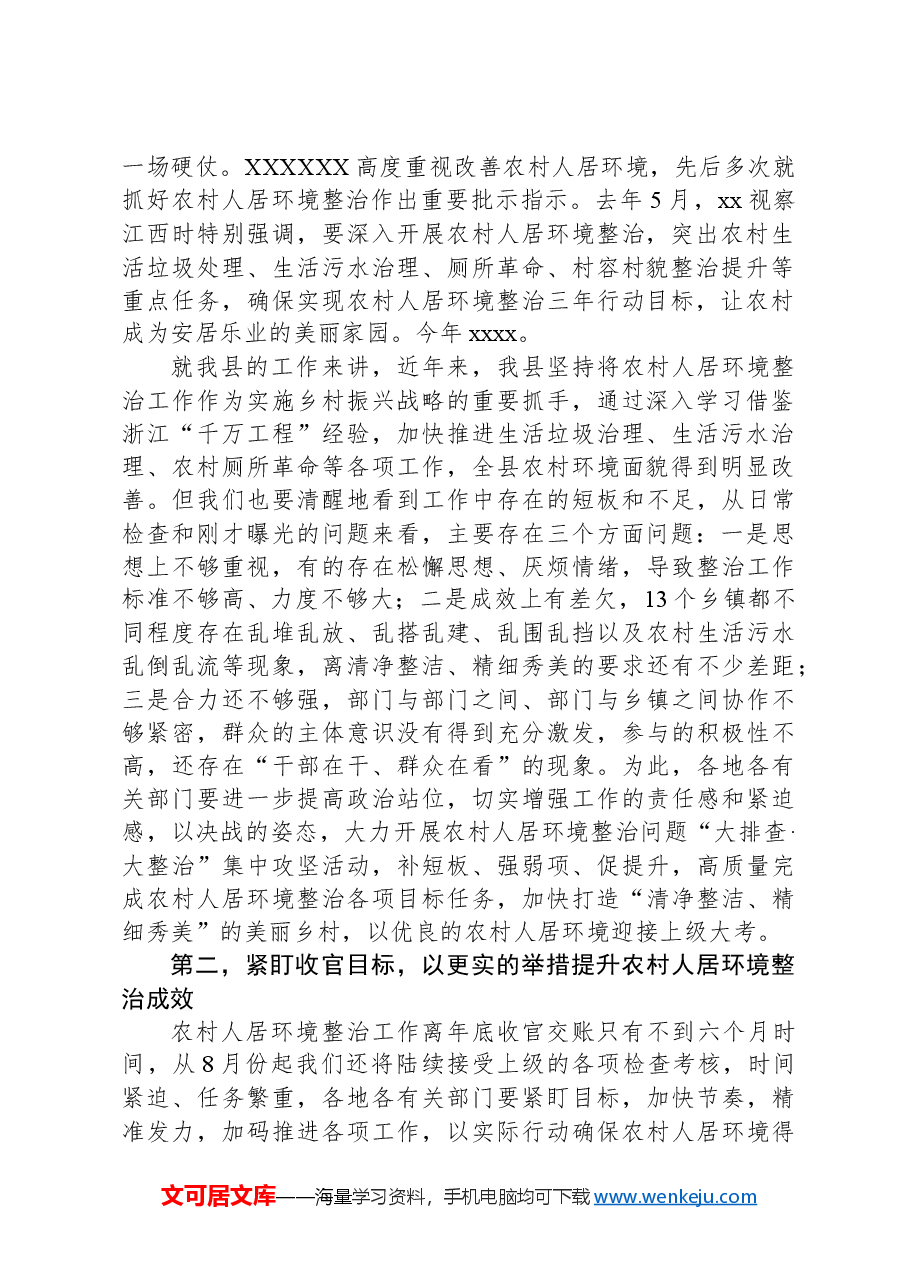 在全县农村人居环境问题“大排查·大整治”推进会议上的讲话.docx,第2页预览
