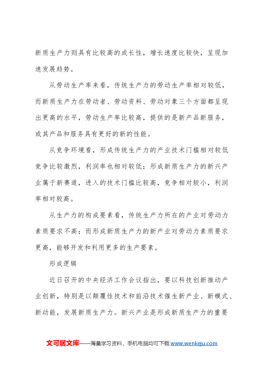 党课ppt+讲稿:新质生产力的形成逻辑与影响.docx,第4页预览