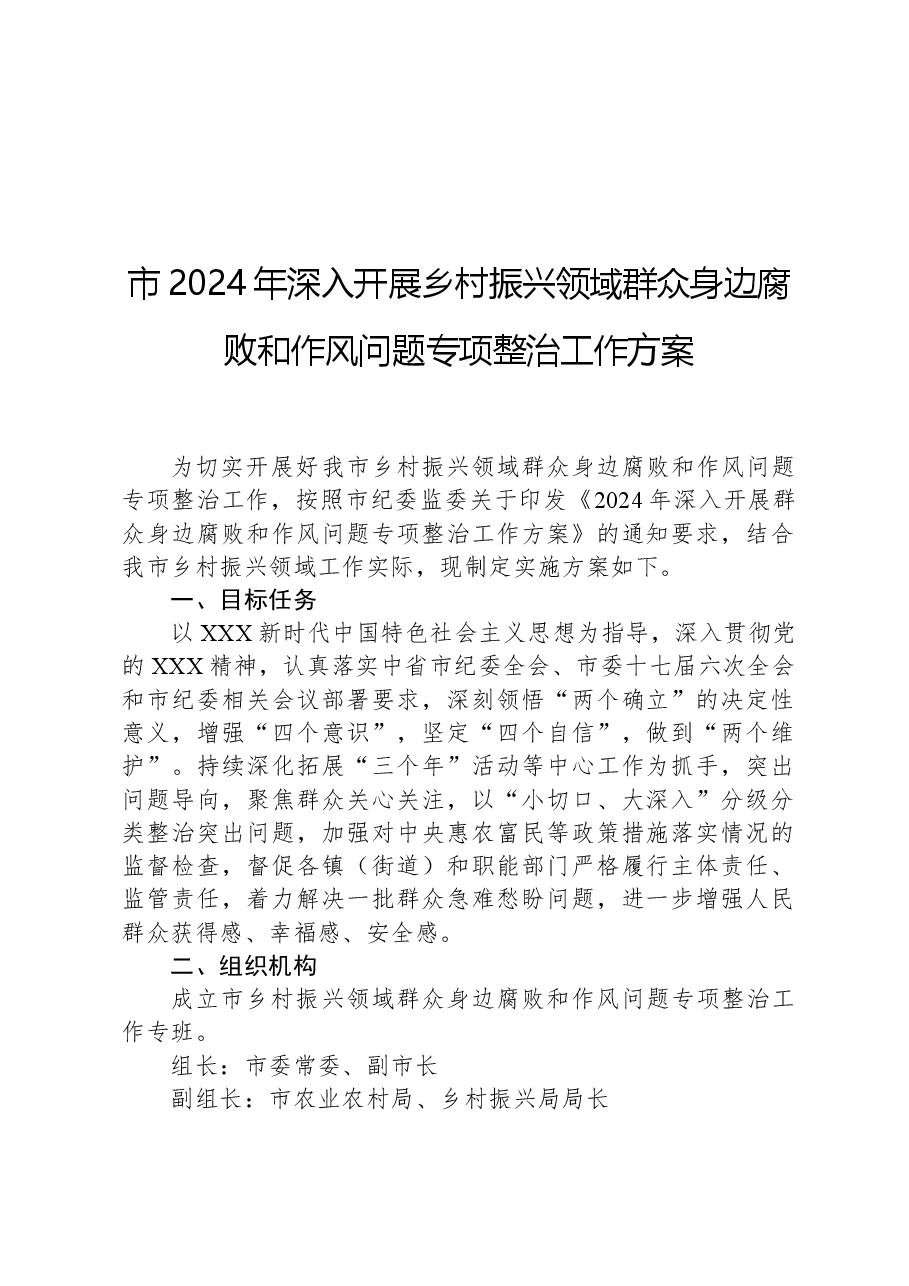 市2024年深入开展乡村振兴领域群众身边腐败和作风问题专项整治工作方案.docx，第1页预览