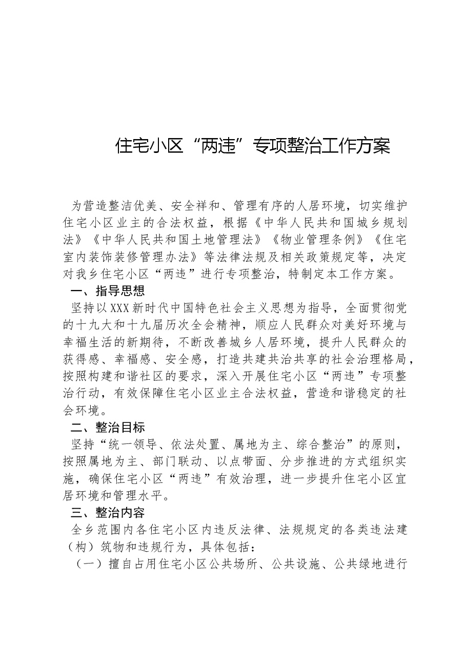 住宅小区“两违”专项整治工作方案.docx,第1页预览