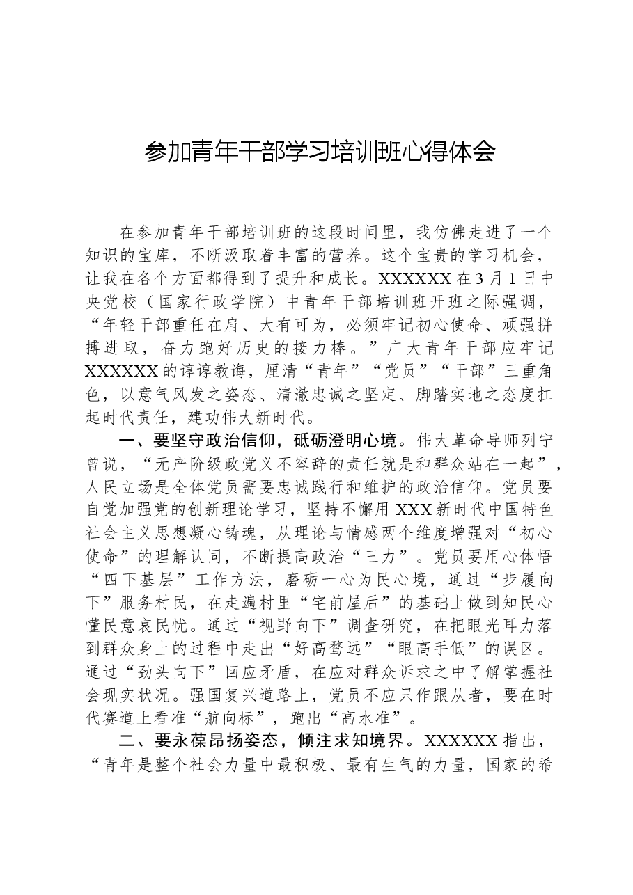 参加青年干部学习培训班心得体会.docx,第1页预览