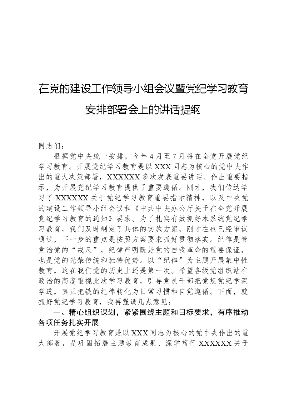 在党的建设工作领导小组会议暨党纪学习教育安排部署会上的讲话提纲.docx,第1页预览