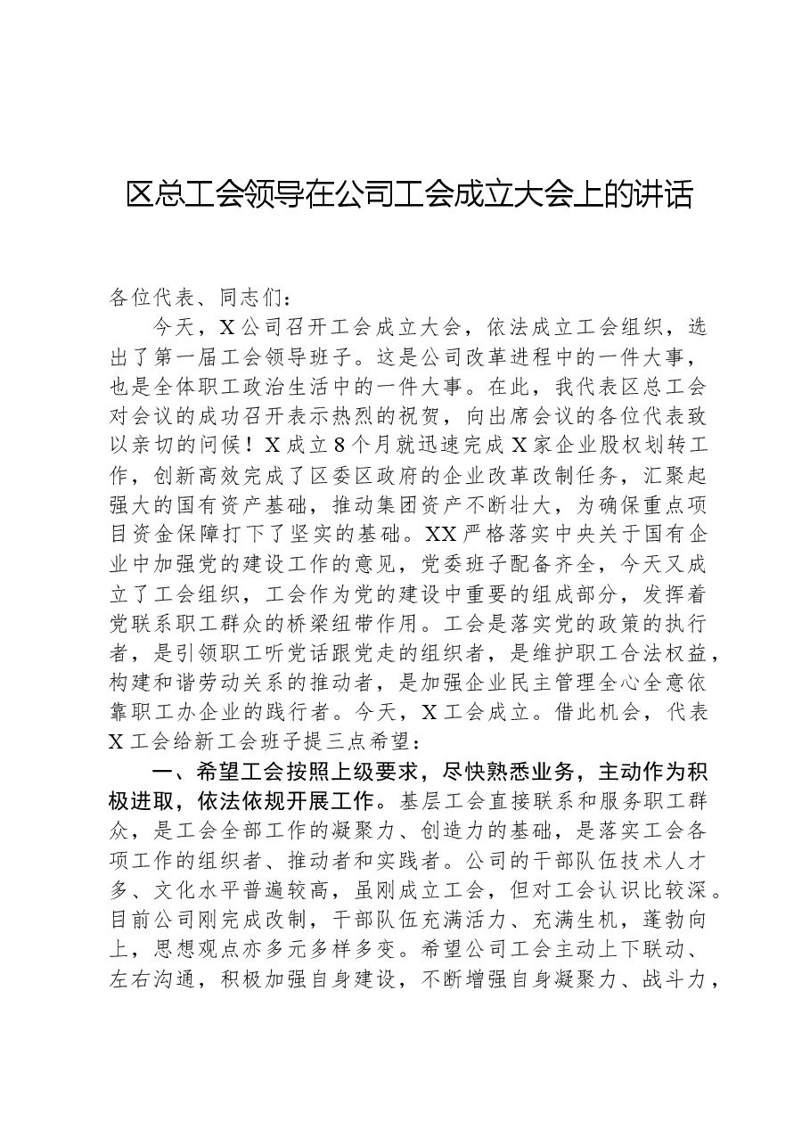 区总工会领导在公司工会成立大会上的讲话.docx,第1页预览