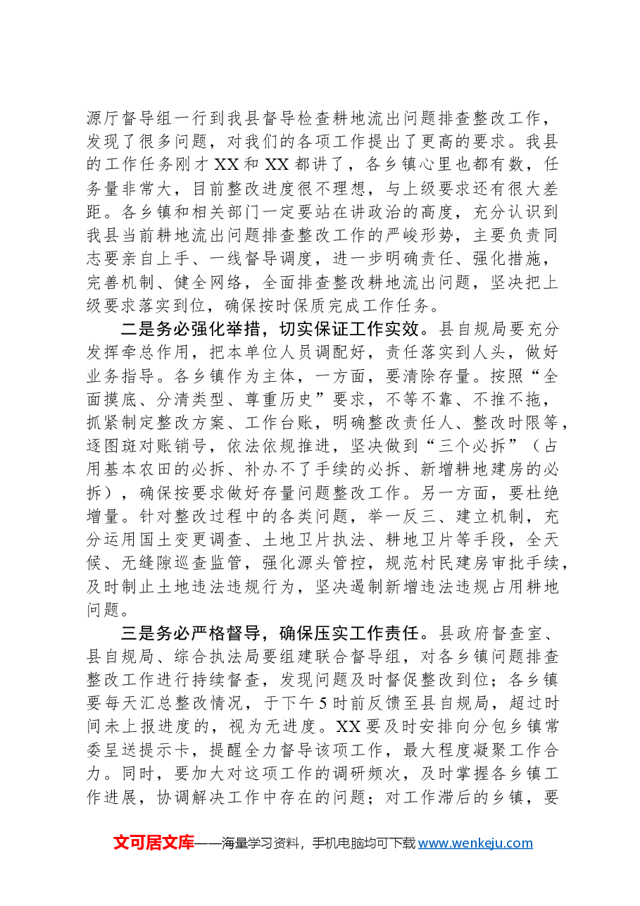 县长在耕地流出问题排查整改工作推进会上的讲话.docx,第2页预览