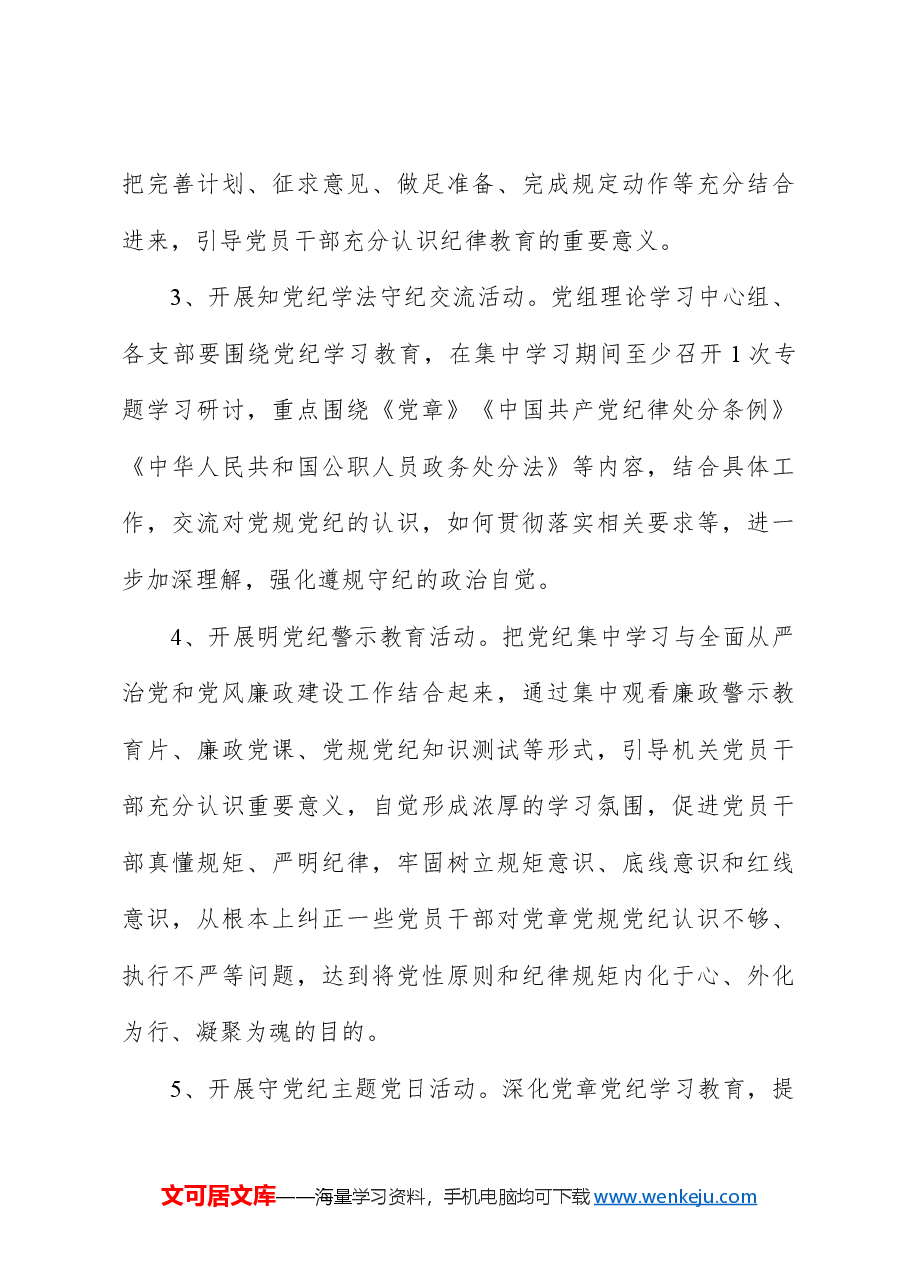 开展党纪学习教育实施方案.docx，第4页预览