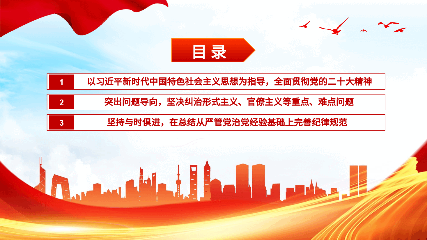 新修订《中国共产党纪律处分条例》的突出特点PPT党课.pptx,第3页预览
