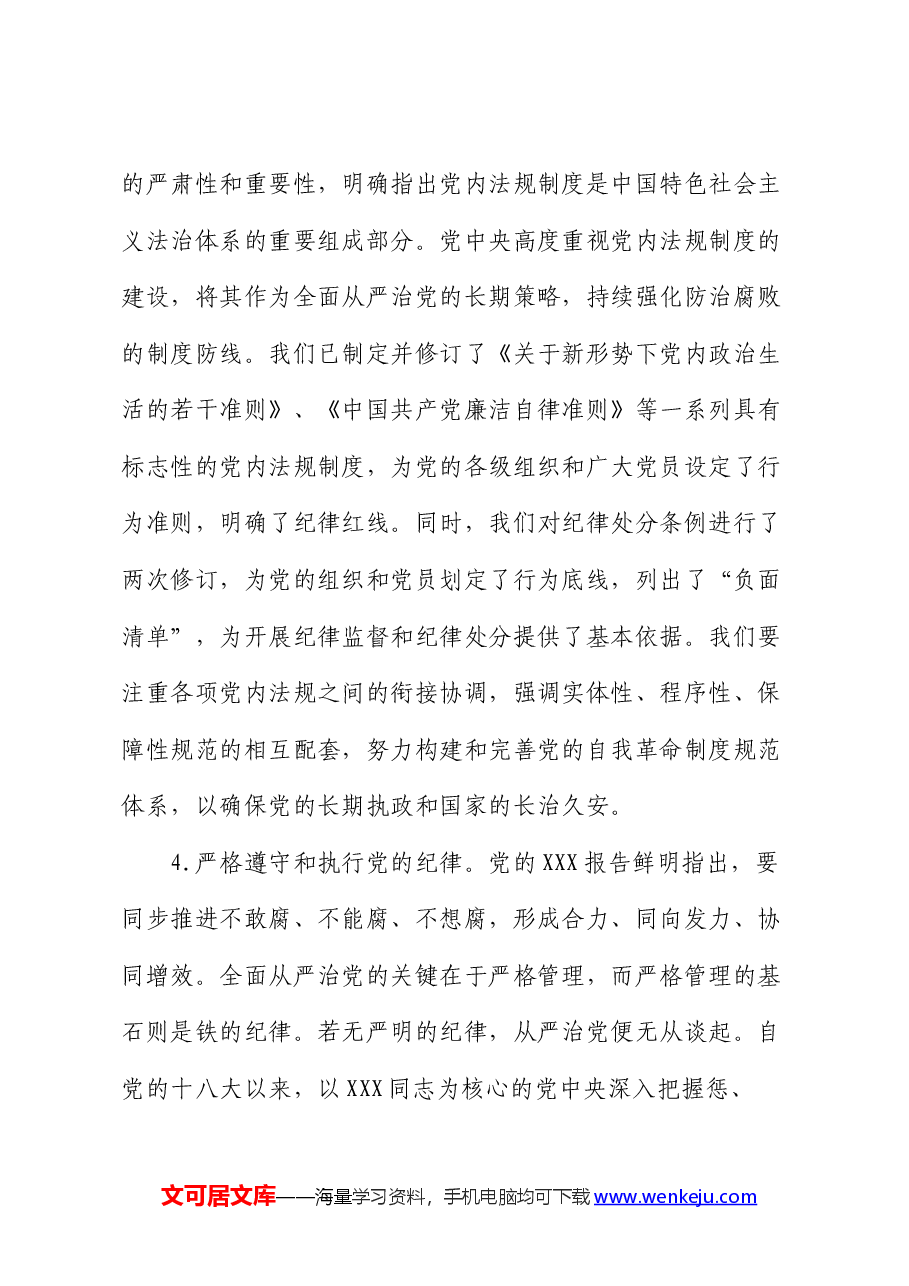 党纪学习教育党课讲稿:深入学习《党章》,推动全面从治党向纵深发展.docx,第4页预览