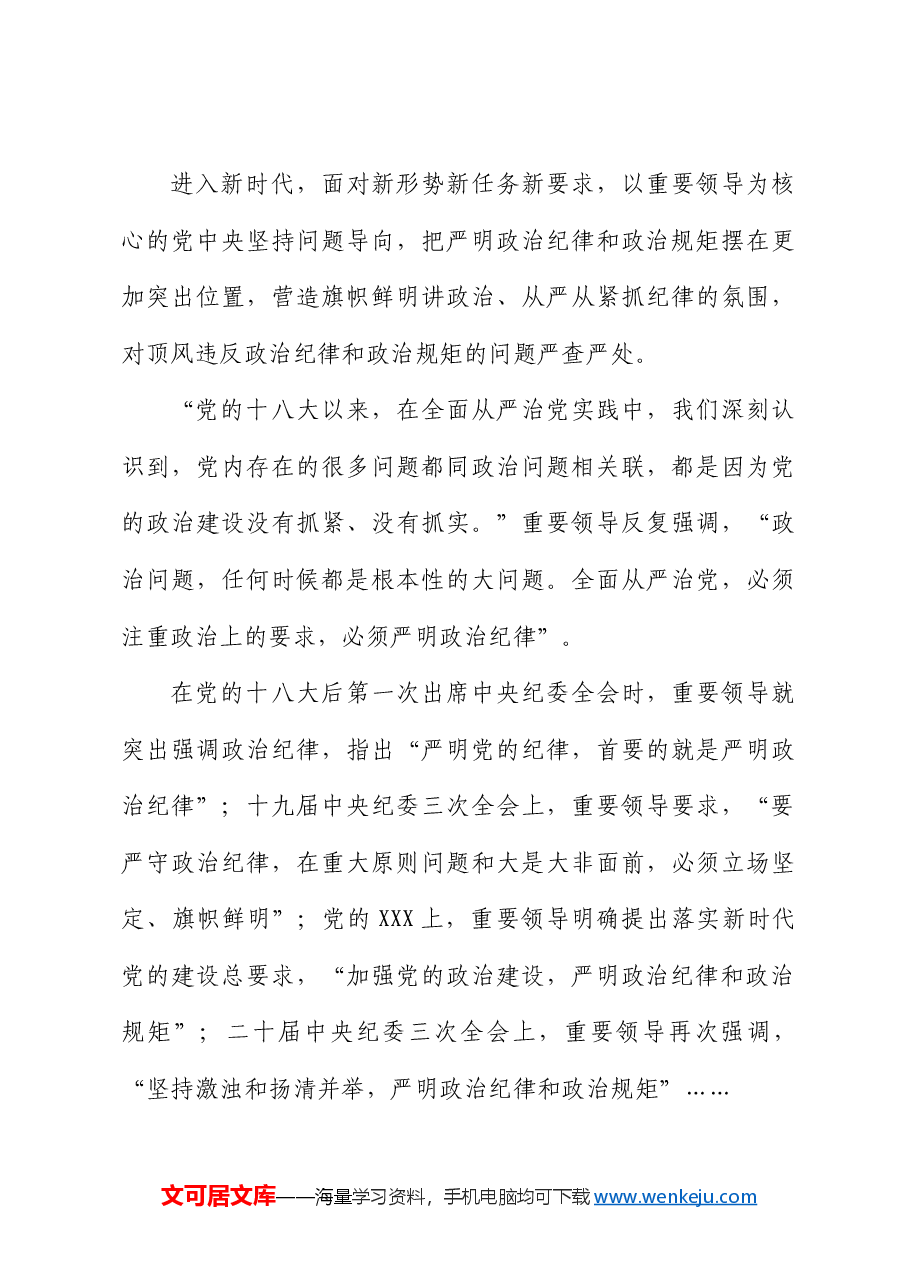党纪学习教育党课ppt:学条例守党纪严明政治纪律(讲稿与PPT同名).docx,第3页预览