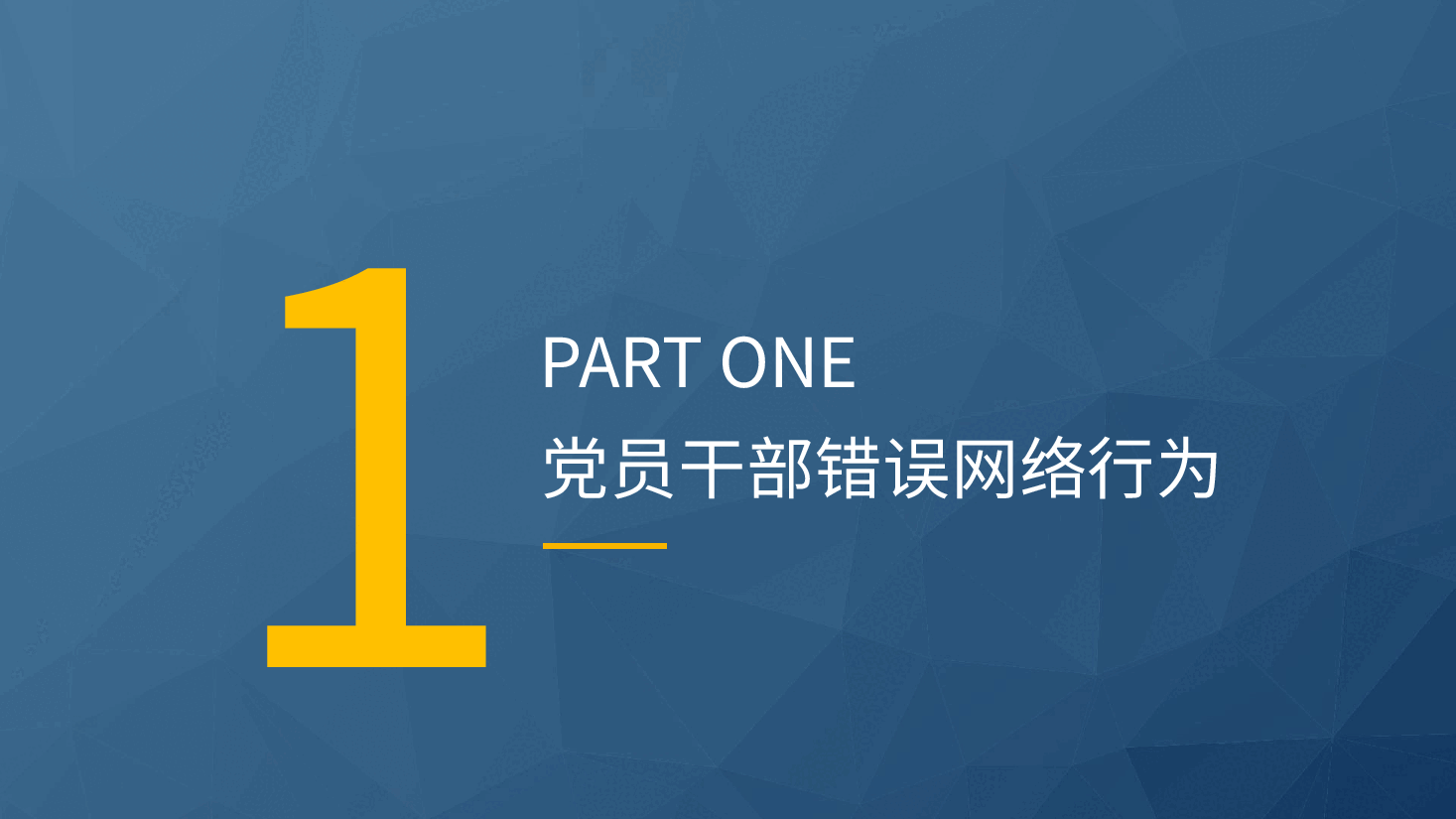 2024年新修订党员网络行为规定全文解读学习(讲稿与PPT同名).pptx,第4页预览