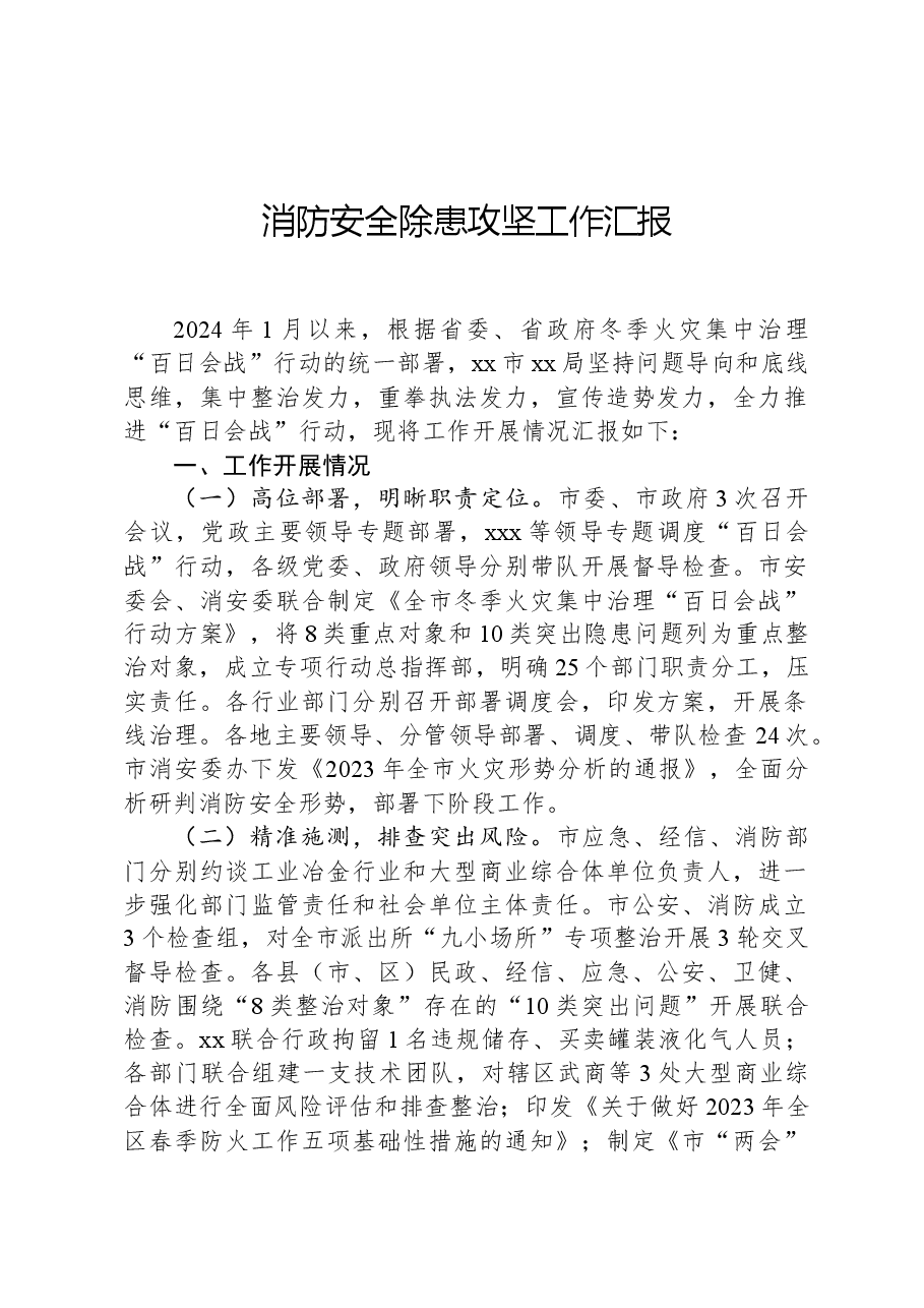 消防安全除患攻坚工作汇报.docx,第1页预览
