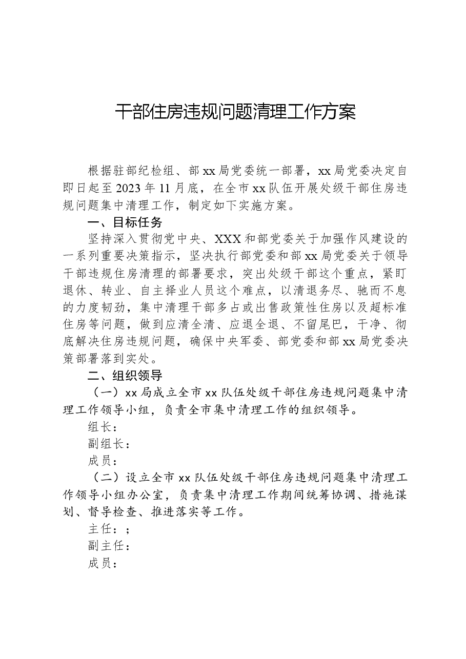 干部住房违规问题清理工作方案.docx,第1页预览