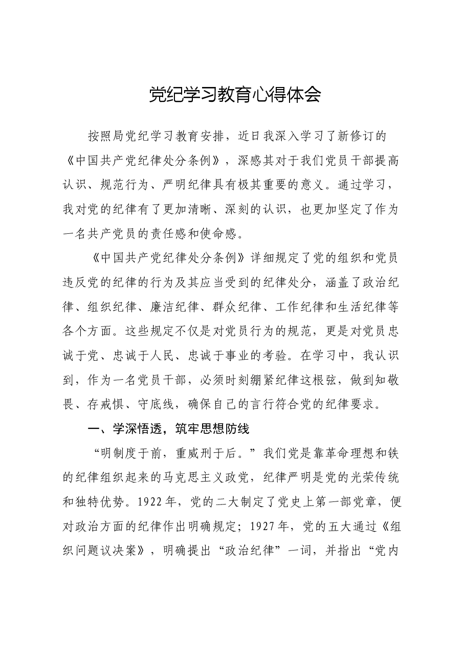 党纪学习教育心得体会(9).docx,第1页预览