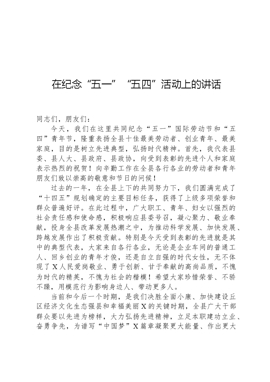 在纪念“五一”“五四”活动上的讲话.docx，第1页预览