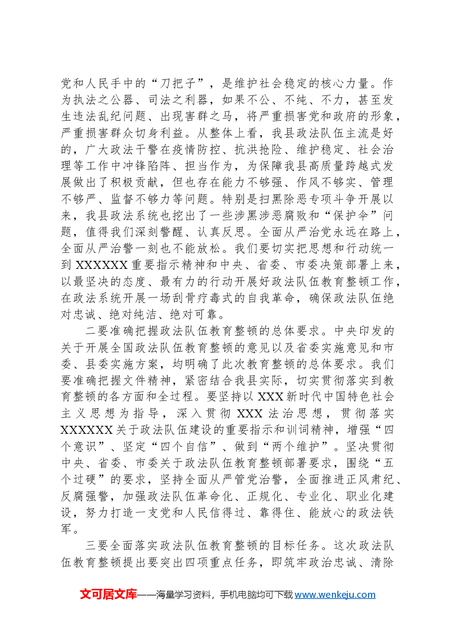 在全县政法队伍教育整顿动员部署会议上的讲话.docx,第2页预览