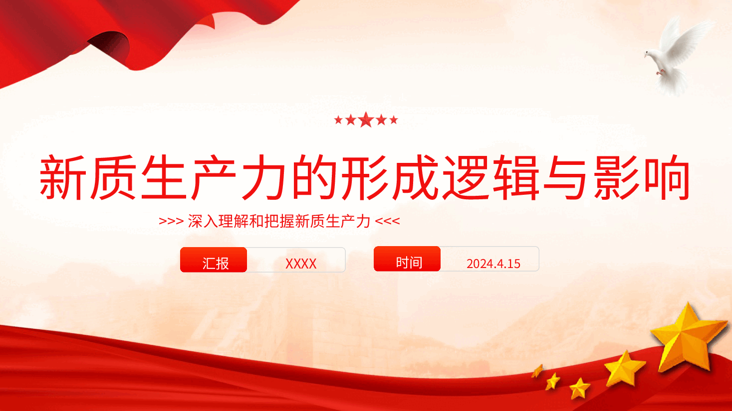 党课ppt+讲稿:新质生产力的形成逻辑与影响.pptx,第1页预览