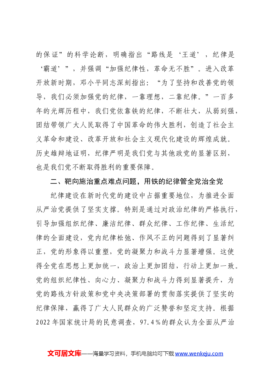 党纪学习教育专题党课讲稿:全面加强党的纪律建设,为奋进新征程提供坚强纪律保障.docx,第3页预览