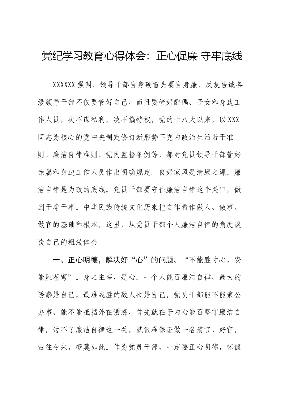 党纪学习教育心得体会:正心促廉 守牢底线.docx,第1页预览