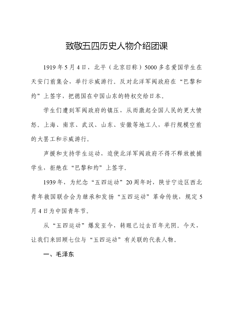 党课团课ppt+讲稿:回顾五四运动·重温五四精神 致敬七位代表人物.docx,第1页预览