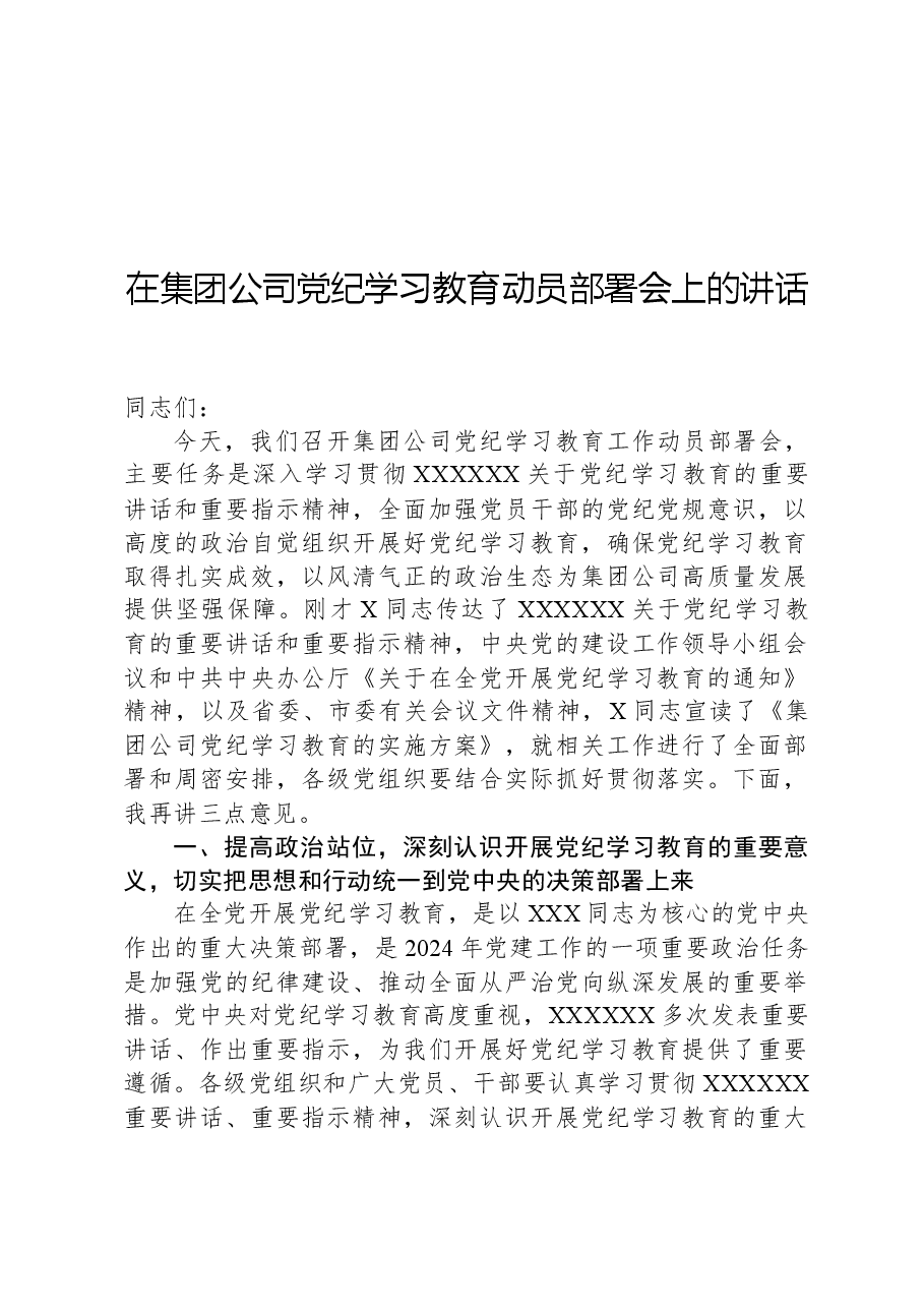 在集团公司党纪学习教育动员部署会上的讲话.docx,第1页预览