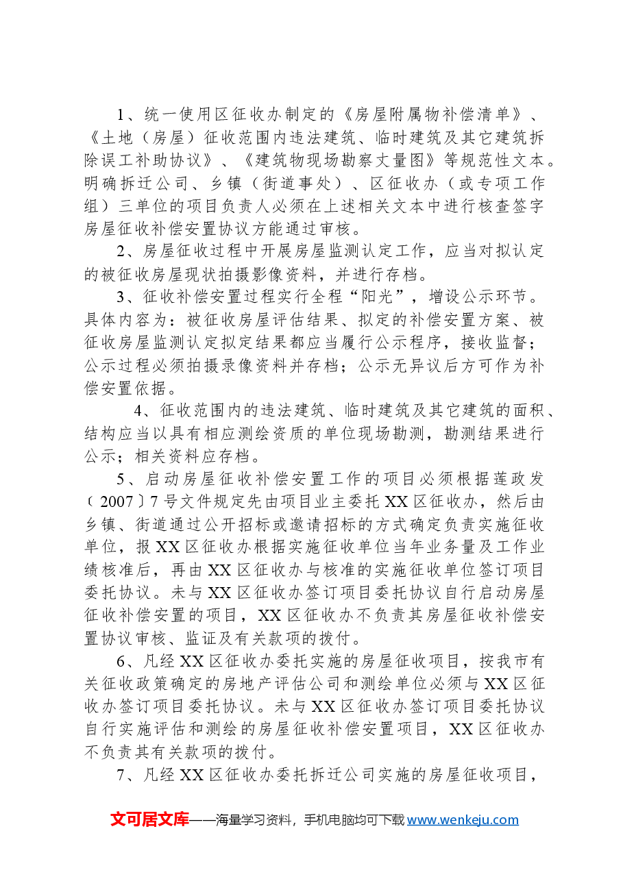 关于进一步推行土地和房屋征收阳光工程建设实施方案.docx，第4页预览