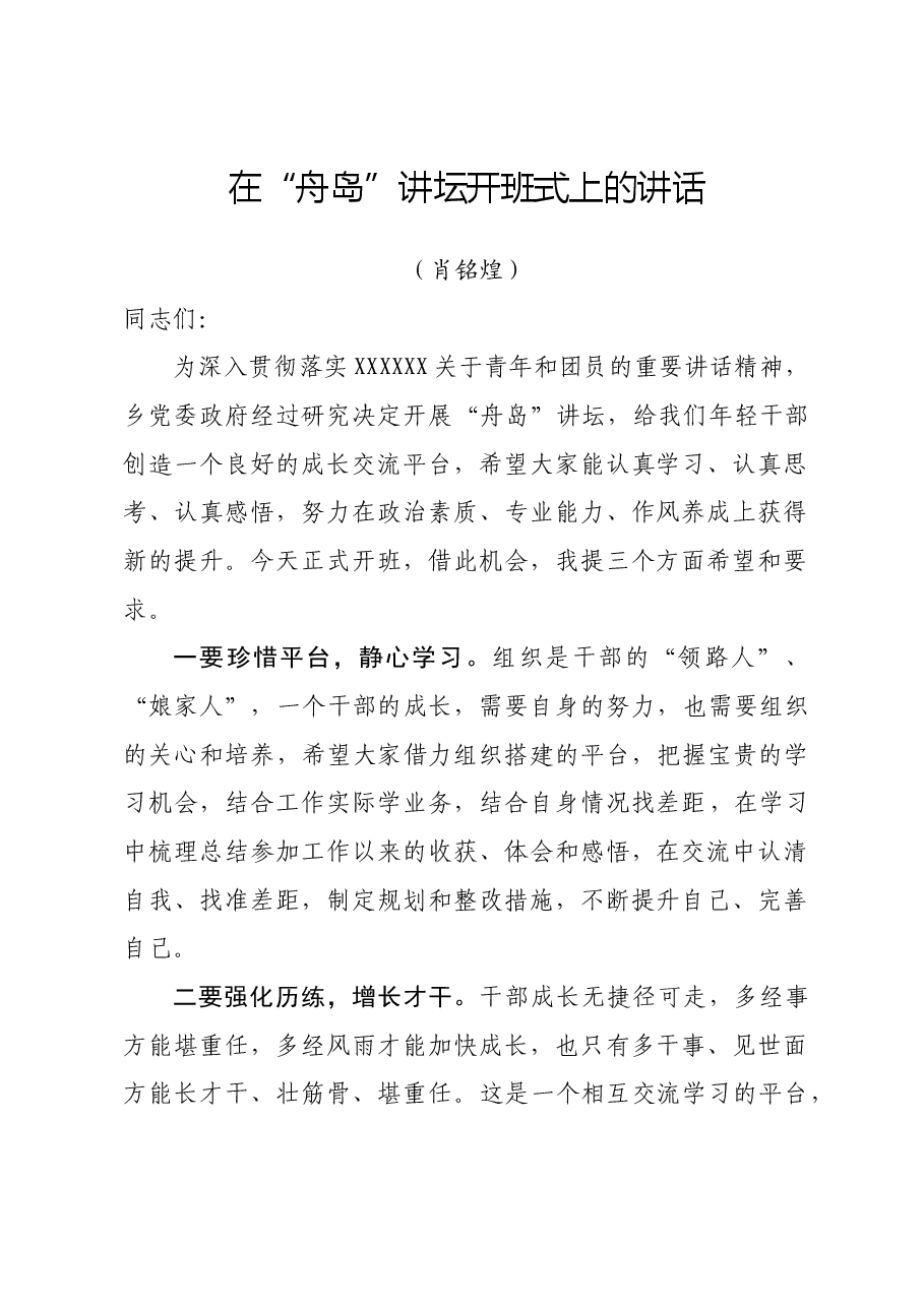 在“舟岛”讲坛开班式上的讲话.docx,第1页预览