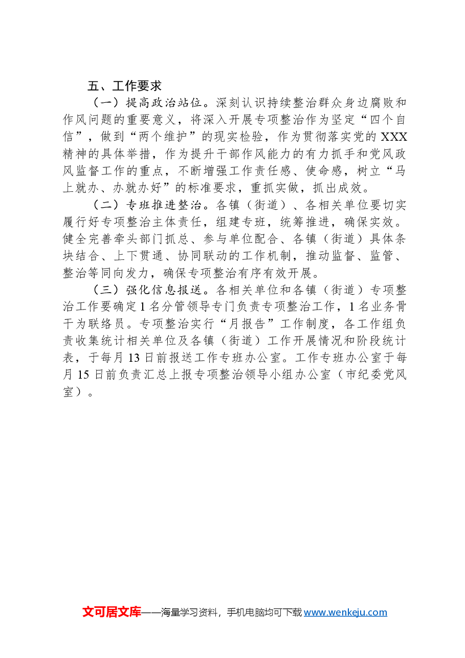 市2024年深入开展乡村振兴领域群众身边腐败和作风问题专项整治工作方案.docx，第4页预览