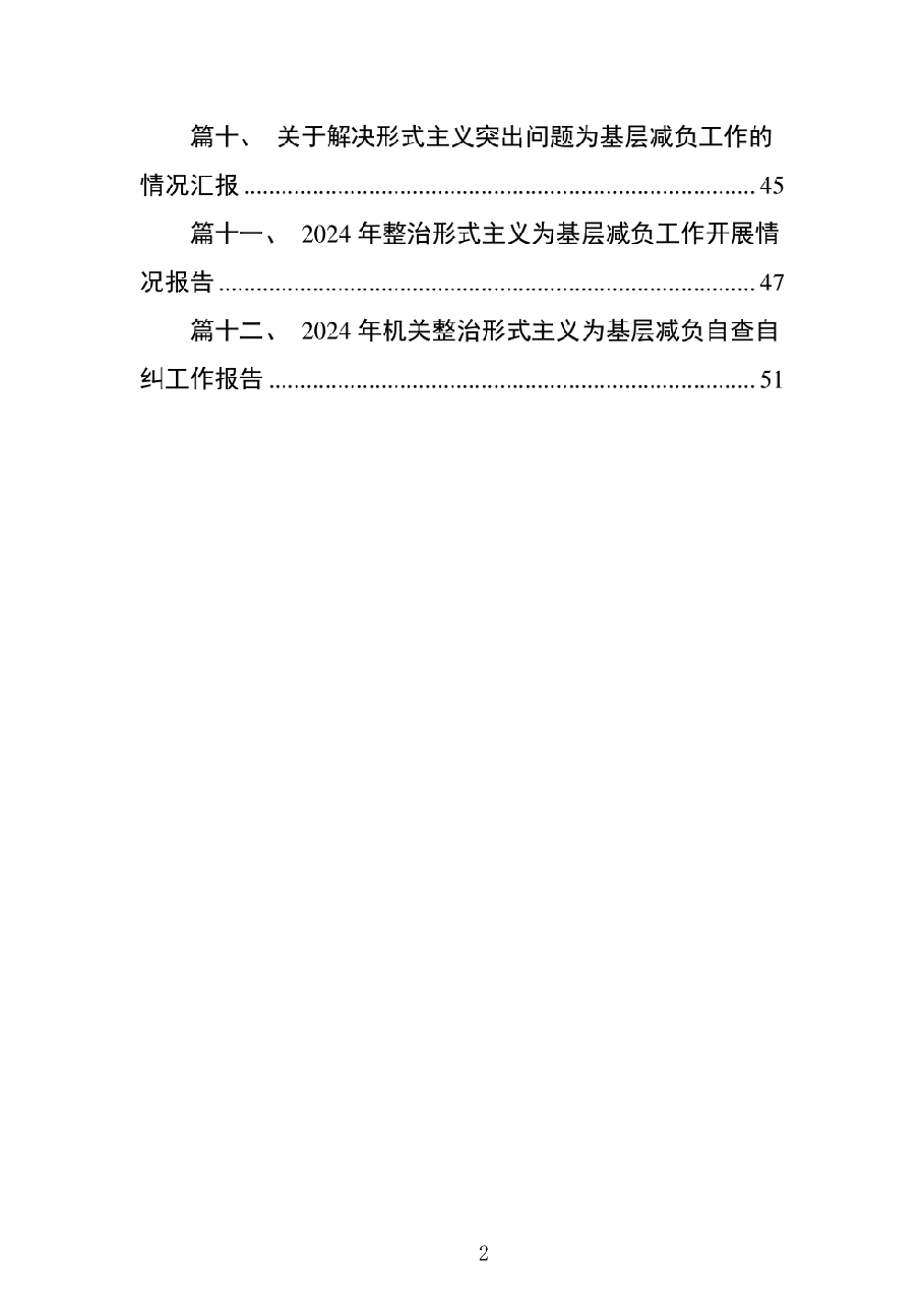 (12篇)关于解决形式主义突出问题为基层减负工作的情况汇报(精选版).pdf,第2页预览