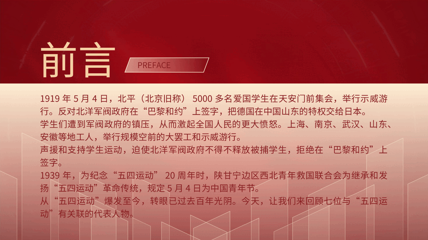 党课团课ppt+讲稿:回顾五四运动·重温五四精神 致敬七位代表人物.pptx,第2页预览