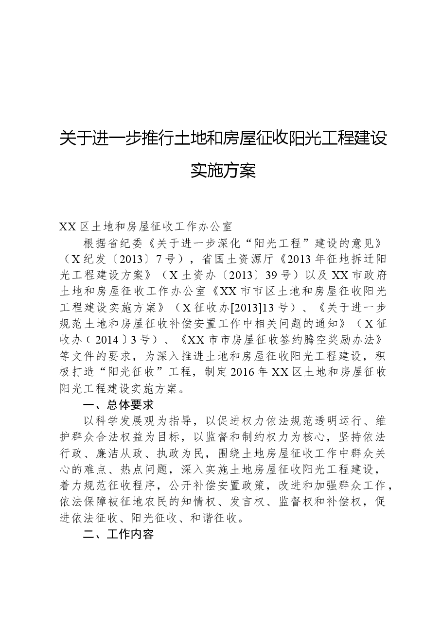关于进一步推行土地和房屋征收阳光工程建设实施方案.docx，第1页预览