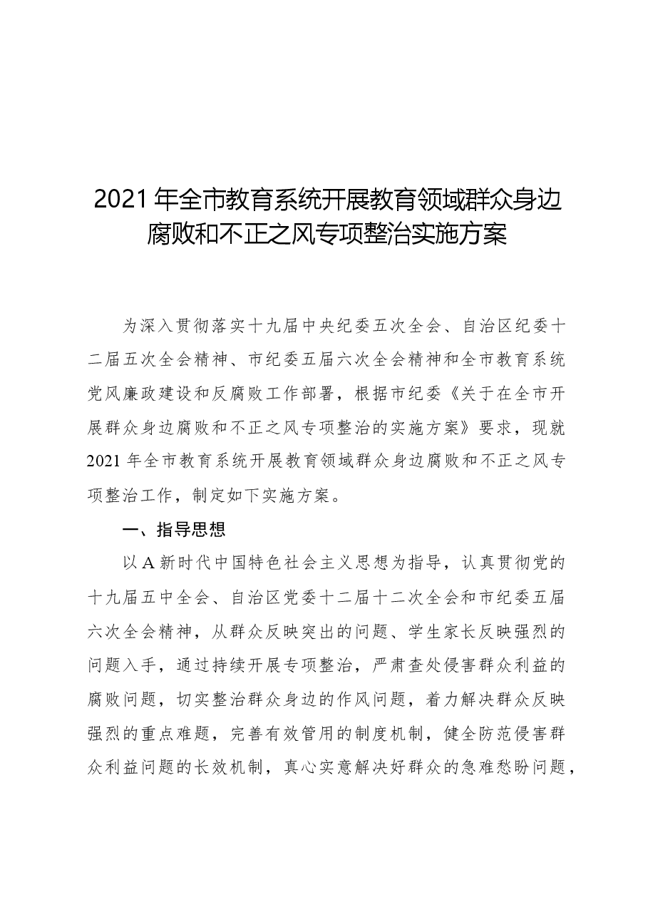 全市教育系统开展教育领域群众身边腐败和不正之风专项整治实施方案.docx,第1页预览