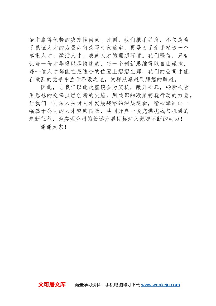 国有企业人才座谈会上的讲话.docx,第3页预览