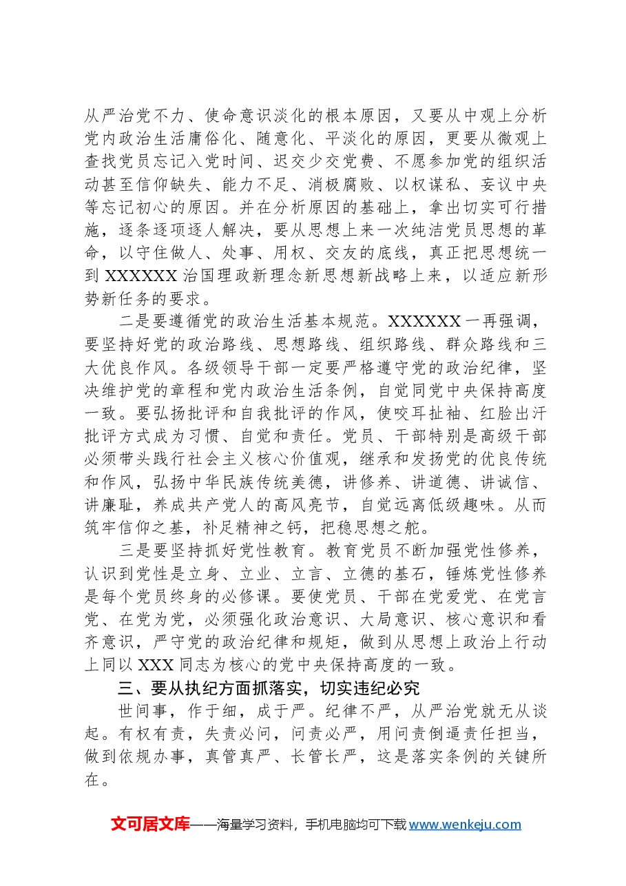 党纪学习教育主题党课:细学法规重在落实.docx,第3页预览