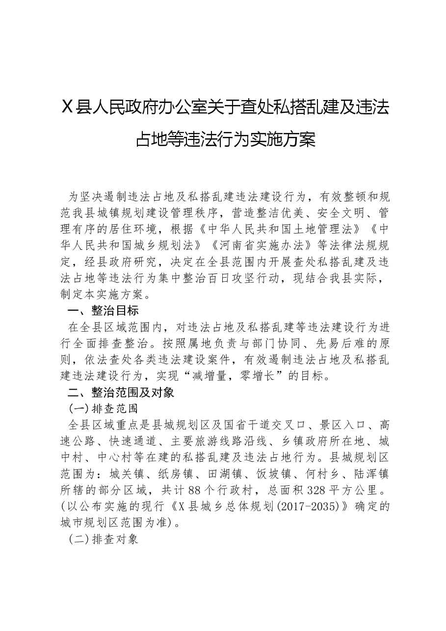 X县人民政府办公室关于查处私搭乱建及违法占地等违法行为实施方案.docx,第1页预览