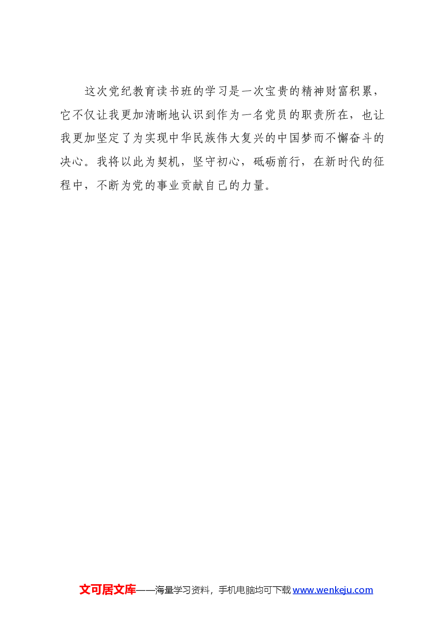党纪学习教育读书班心得体会.docx,第3页预览