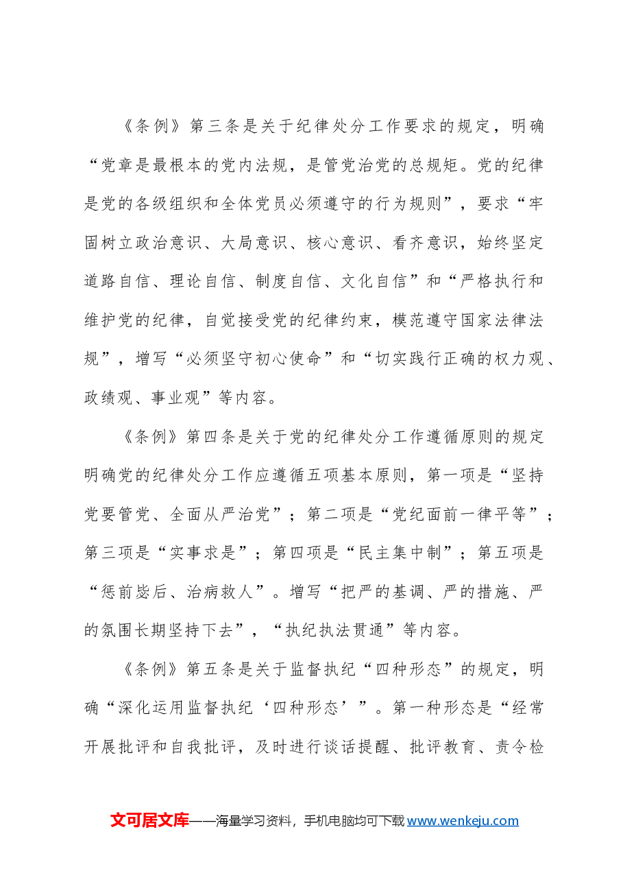党课ppt+讲稿：解读《纪律处分条例》（党纪）总则及修订的主要内容.docx，第2页预览