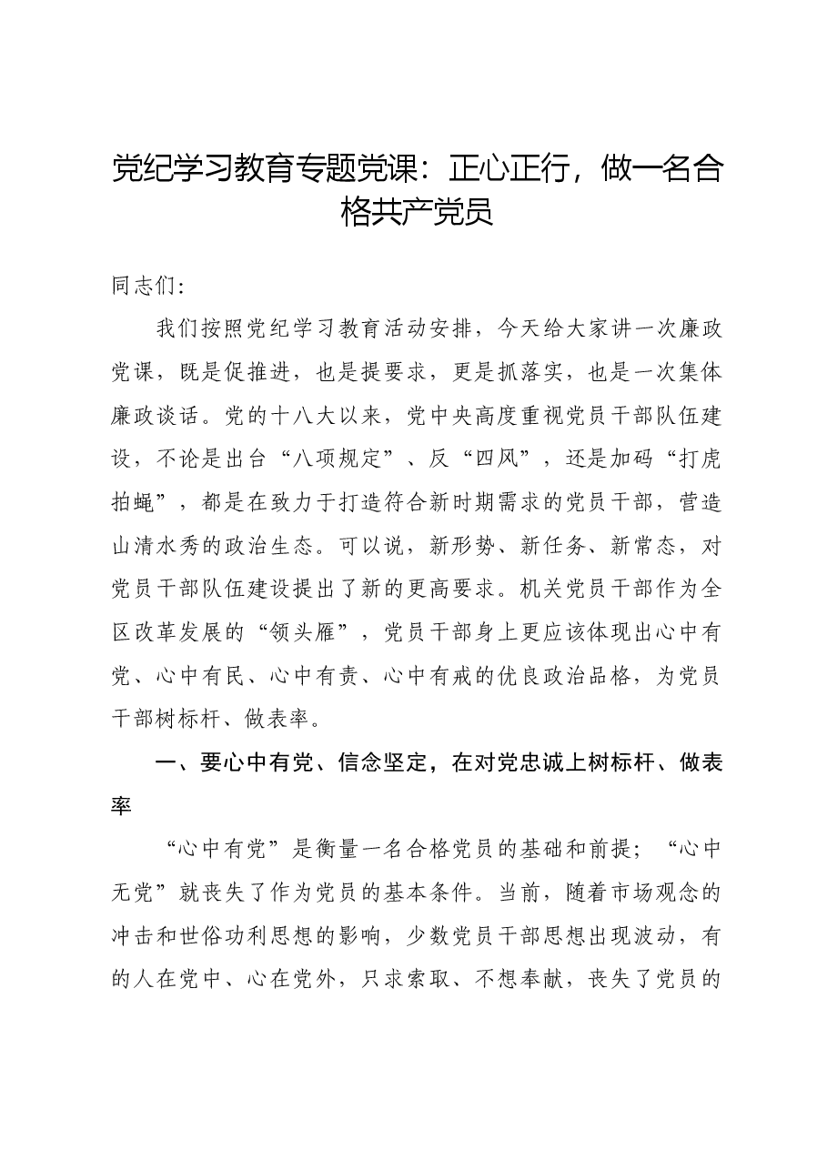 党纪学习教育专题党课:正心正行,做一名合格共产党员.docx,第1页预览