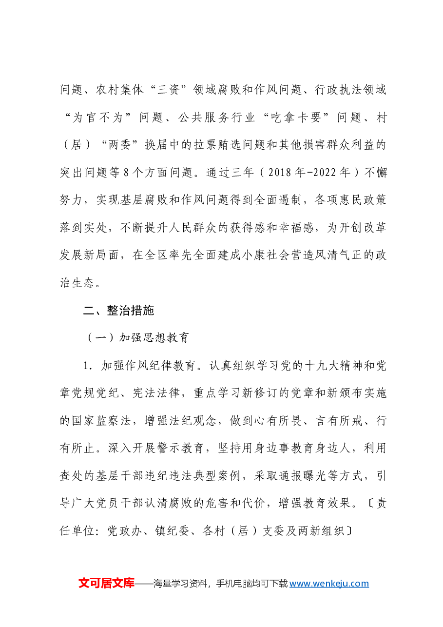 深入整治群众身边不正之风和腐败问题专项行动实施方案.docx，第2页预览