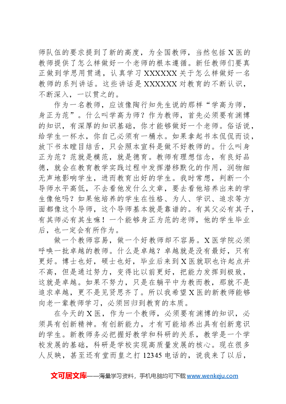 在2023-2024学年新任教师教学基本技能培训启动会上的讲话.docx,第3页预览