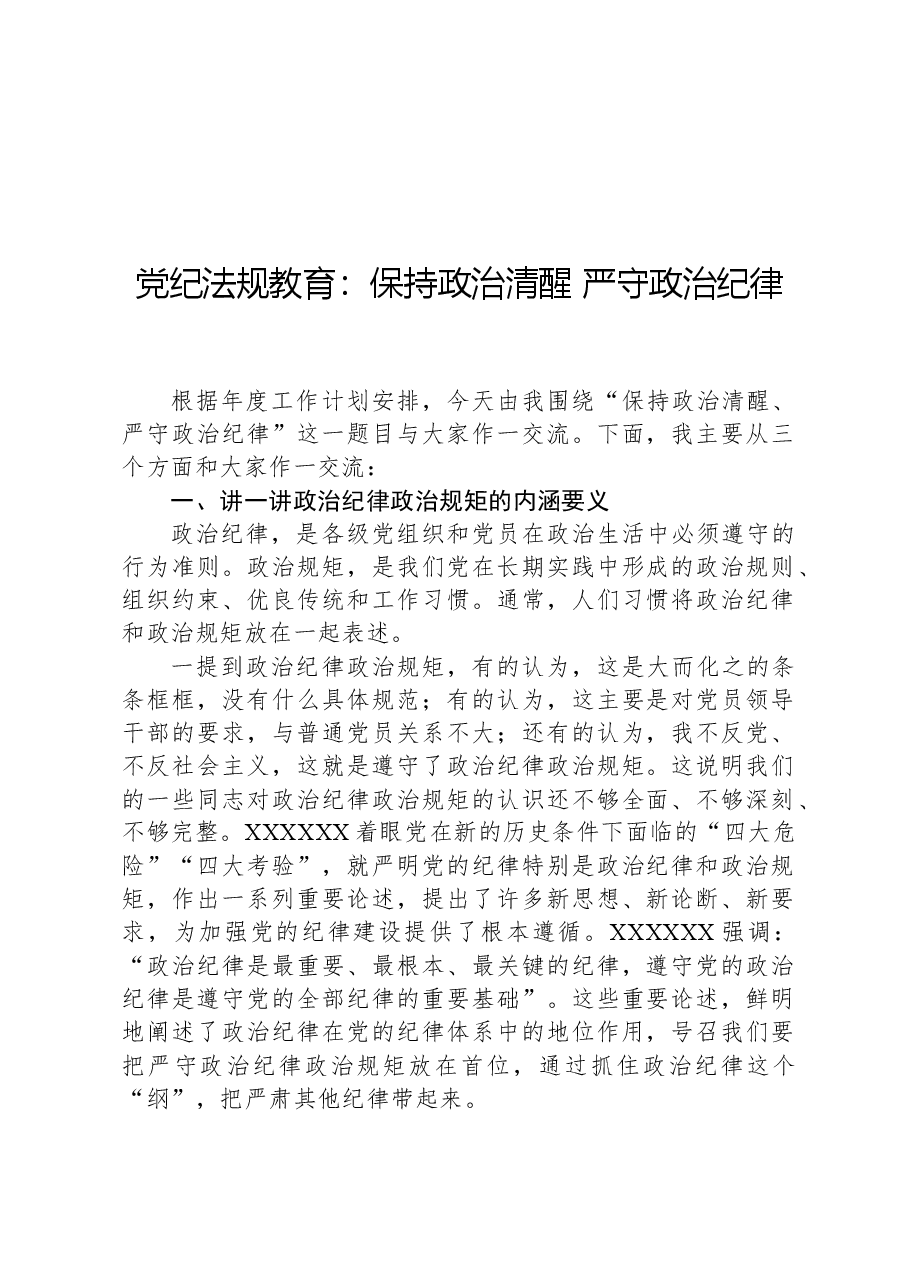 党纪法规教育:保持政治清醒严守政治纪律.docx,第1页预览