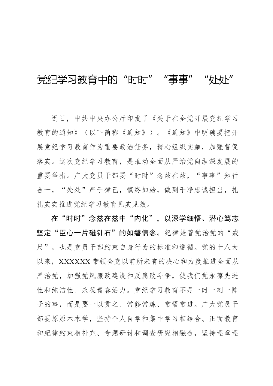 党纪学习教育中的“时时”“事事”“处处”.docx,第1页预览