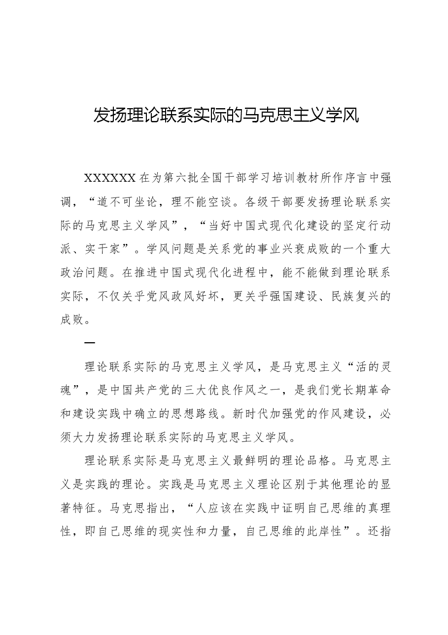 发扬理论联系实际的马克思主义学风.docx,第1页预览