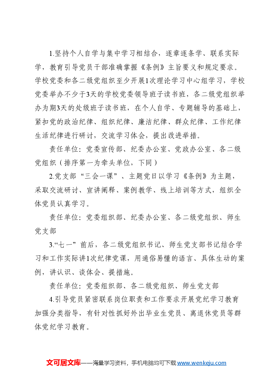 高校开展党纪学习教育实施方案（含任务清单，学校）.docx，第2页预览