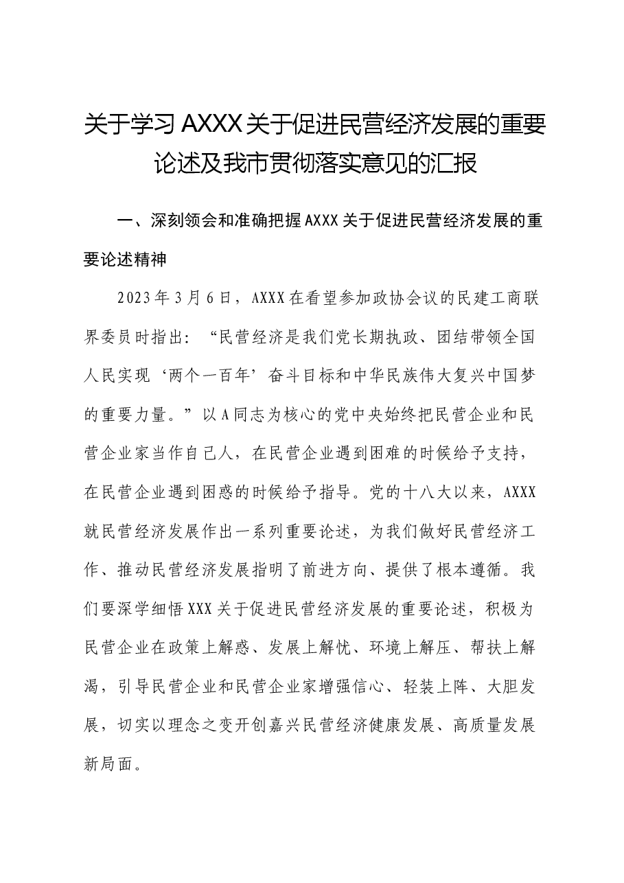 贯彻总书记关于促进民营经济发展的重要论述及我市落实意见的汇报.docx,第1页预览
