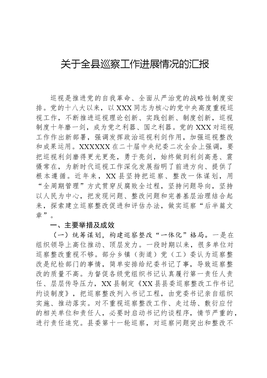 关于全县巡察工作进展情况的汇报.docx,第1页预览