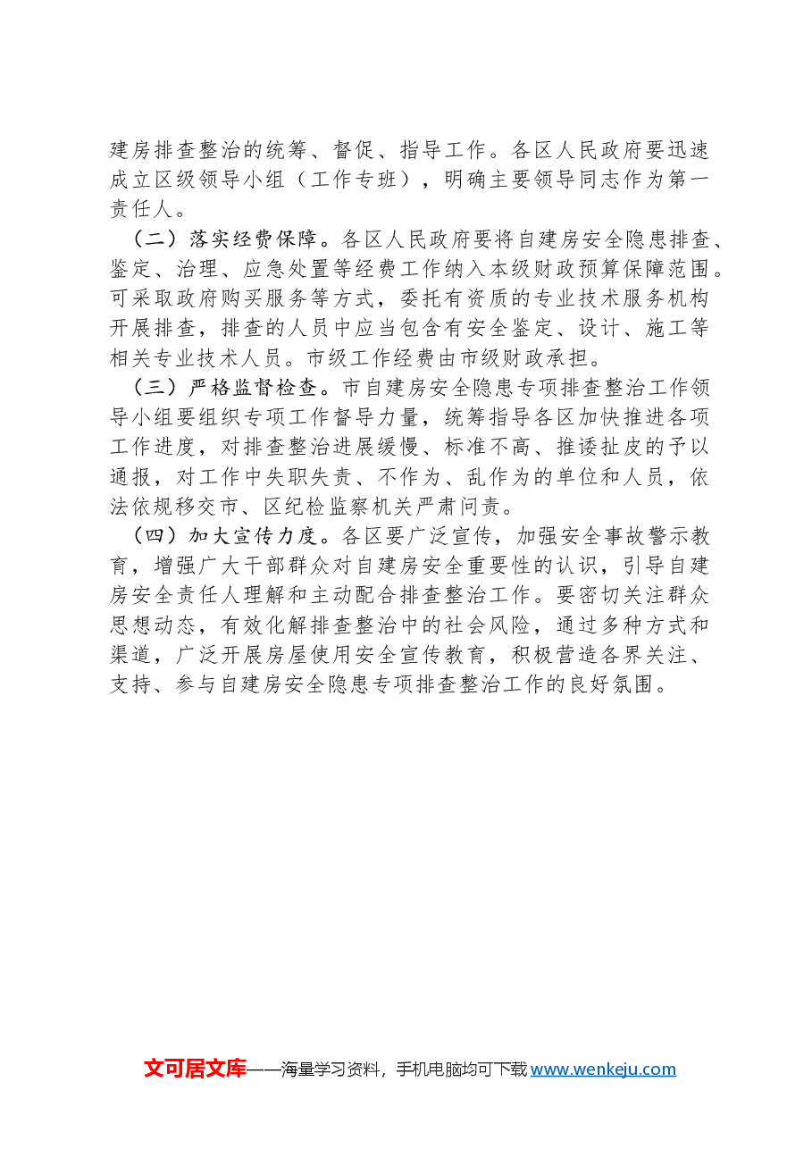 X市自建房安全隐患专项排查整治工作实施方案.docx,第4页预览