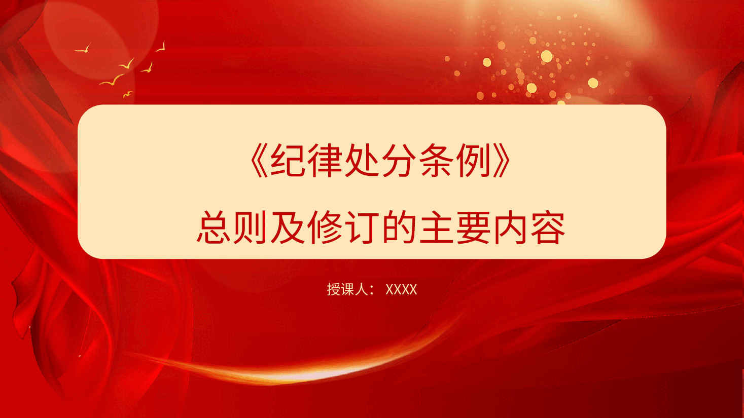 党课ppt+讲稿:解读《纪律处分条例》(党纪)总则及修订的主要内容.pptx,第1页预览